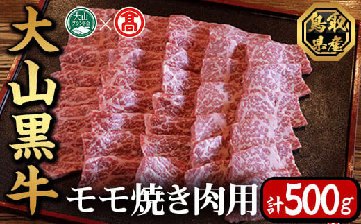 
大山黒牛モモ焼肉用(500g)【T-AC4】【大山ブランド会】
