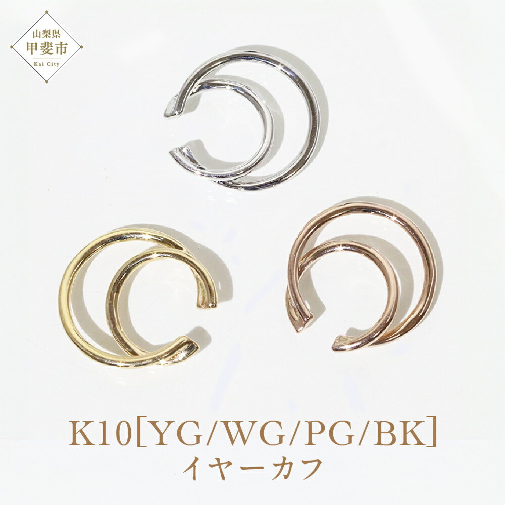 【ふるさと納税】K10 大 三日月 イヤーカフ 山梨 イヤーカフ ジュエリー アクセサリー K10 イエローゴールド ホワイトゴールド ピンクゴールド ブラック メッキ加工 ファッション 宝飾 10金 ジュエリー アクセサリー 山梨県 甲斐市 BQ-64