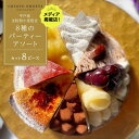 【ふるさと納税】【人気の8種を食べ比べ】平戸産全粒粉小麦配合 8種のパーティーアソート / 心優-CotoyuSweets- | ケーキ スイーツ 期間限定 洋菓子 長崎県 タルト ガトーショコラ モンブラン チーズケーキ お取り寄せ ギフト 贈答 敬老の日 送料無料