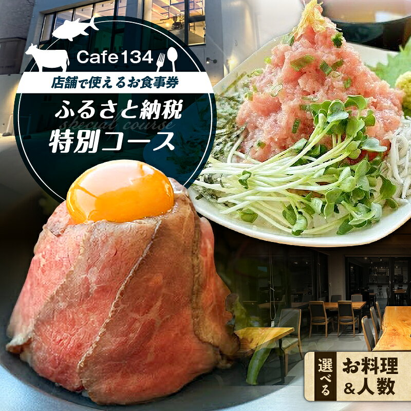 【ふるさと納税】＜選べる＞ Cafe134 ふるさと納税特別コース ネギトロタワー丼 or 究極のローストビーフ丼 1名様 or 2名様 食事券 チケット マグロ 牛 肉 コーヒー レターパック 郵送 カフェ アンテナ 神奈川県 三浦市 おすすめ ランキング プレゼント ギフト