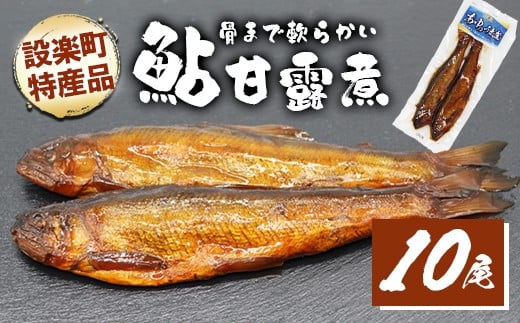 骨まで柔らかい！鮎の甘露煮 10尾 (2尾×5パック) 鮎 甘露煮 惣菜 魚 魚介 あゆ アユ 常温 煮物 おつまみ -341