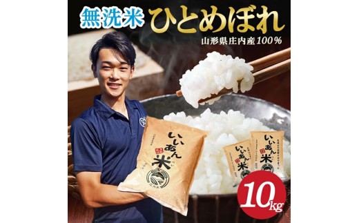 無洗米 ひとめぼれ 5kg×2袋 計10kg 令和7年産米 山形県庄内産 いいあん米 米 お米 庄内米 白米 ごはん ブランド米 東北 山形県 酒田市 庄内 農家直送 アグレスト　SD0243
