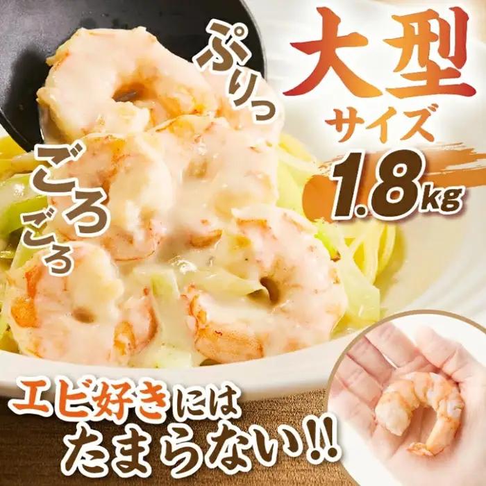 むきえび バナメイエビ 1.8kg 大型 / 1.6-44