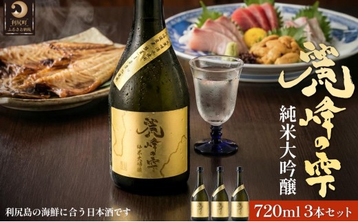 
                  日本酒『麗峰の雫』純米大吟醸720ml×3本 利尻麗峰湧水使用｜日本酒 純米大吟醸 お酒 北海道 利尻 地酒 国産 [1040005]
                