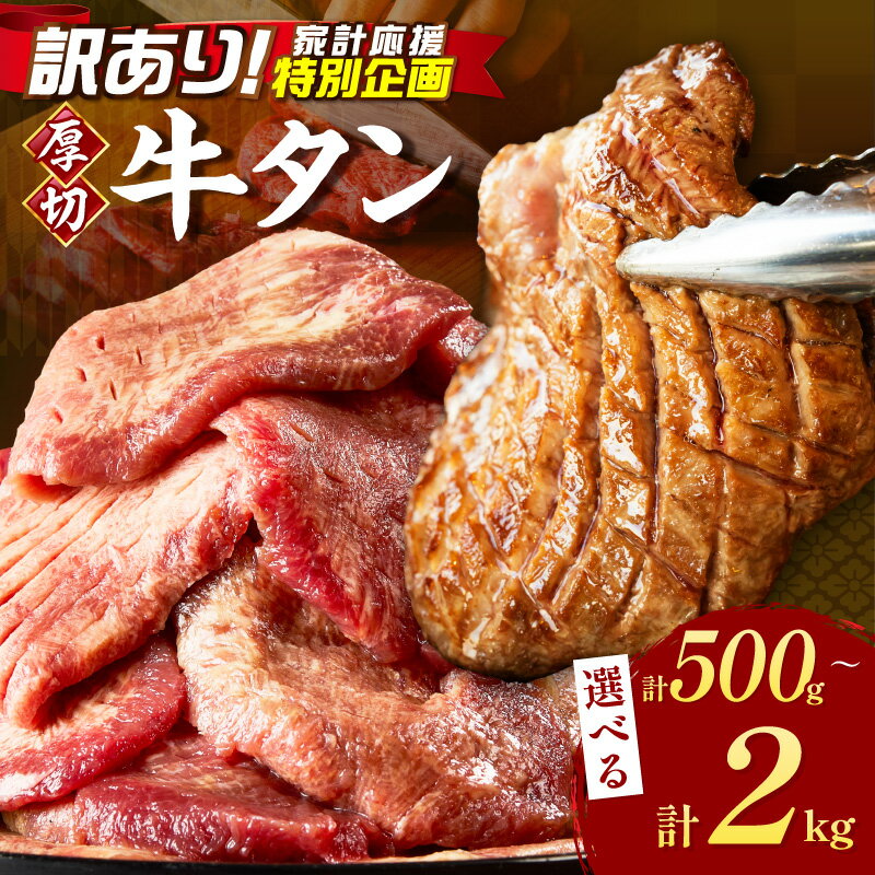 【ふるさと納税】＼選べる内容量／食べ応えのある8mm スライス牛タン 計500g 750g 1kg 1.5kg 2kg 選べる 内容量 牛タン タン 牛たん 肉 牛 牛肉 スライス スライスカット 焼肉 BBQ バーベキュー 冷凍 パック 焼くだけ おつまみ ふるさと納税 牛タン 厚切り