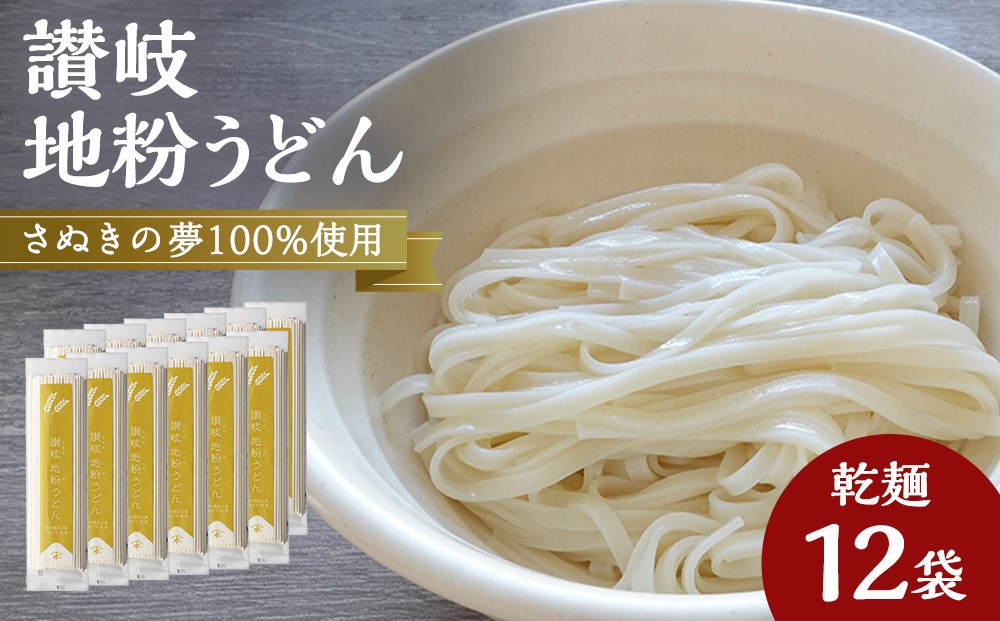 
讃岐うどん専用小麦さぬきの夢を100%使用した乾麺「讃岐地粉うどん」　12袋

