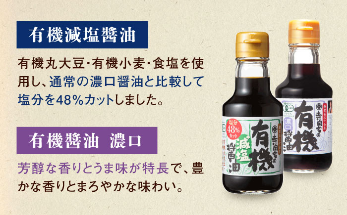 【全12回定期便】調味料 寺岡家の有機醤油・調味料詰合せ 6本 （150ml×6本） 広島県福山市/寺岡有機醸造株式会社 調味料 セット しょうゆ 減塩 だし醤油 刺身 ぽんず 生（き）醤油 [BAD