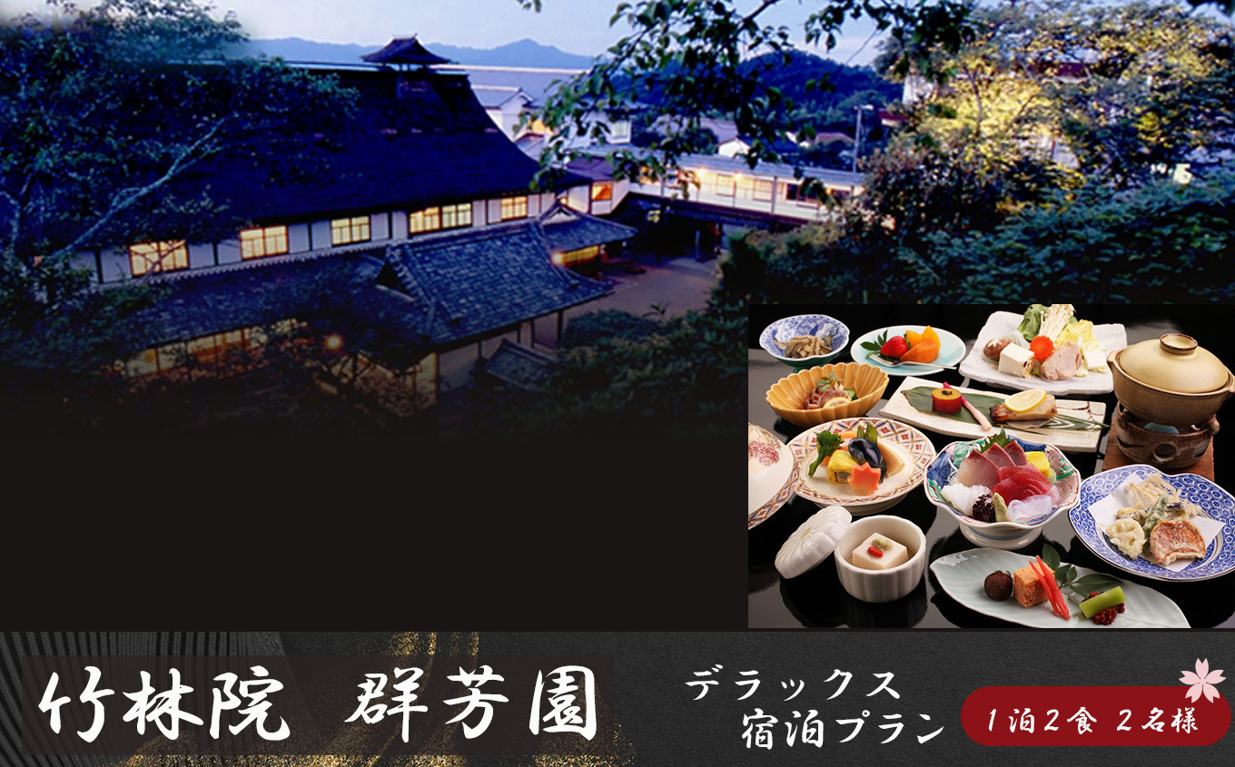 
                  『竹林院　群芳園』デラックス宿泊プラン（1泊2食　2名様）
                
