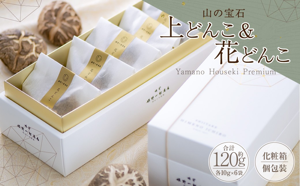 山の宝石 上どんこ 約60g＆花どんこ 約60gセット FHJH45