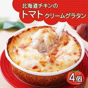 【ふるさと納税】 北海道チキントマトゴロゴロクリームグラタン 4個セット 鱗幸食品 チキン トマト グラタン チーズ クリーム ホワイトソース 牛乳 鶏 惣菜 おつまみ レンジ おかず 時短 食品 北海道産 産直 お取り寄せ 北海道 札幌市