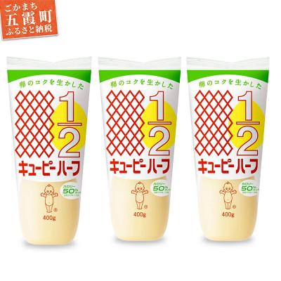 ふるさと納税 五霞町 キユーピー五霞工場のキユーピーハーフ　3本セット