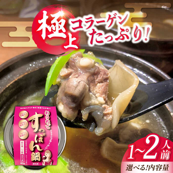 【ふるさと納税】【選べる容量】国産の最高級食材！おうちですっぽん鍋 江田島市/平井興産株式会社 [XAC004] 海鮮 魚介類 すっぽん スッポン コラーゲン セット 鍋 だし付き スッポン 人気 健康 美容 1人前 2人前 広島県産 【7日以内発送】