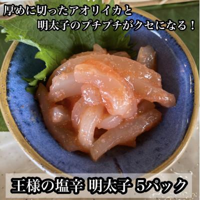 ふるさと納税 小田原市 王様の塩辛 明太子味 小パック 5枚 珍味!あおりいか使用【いかの塩辛】【神奈川県小田原市早川】