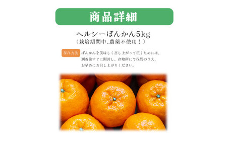 F94【先行予約】ヘルシーぽんかん5kg　柑橘　ジューシー　