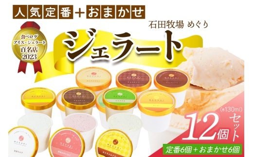 石田牧場のジェラート屋めぐり 人気の定番ジェラート6個+おまかせ ジェラート6個セット｜石田牧場 ジェラート 伊勢原 贅沢素材 アイス アイスクリーム スイーツ ギフト 詰め合わせ 贈り物 プレゼント 人気 お取り寄せ [1235]