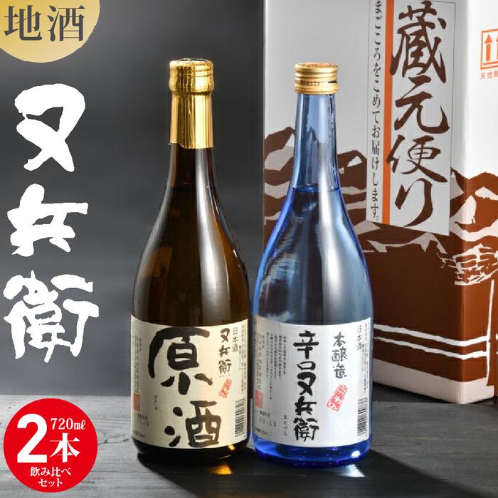 【ふるさと納税】地酒又兵衛飲み比べ2本セット