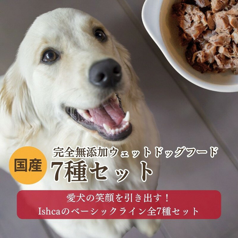 【ふるさと納税】[無添加ウェットドッグフード] 7種セット