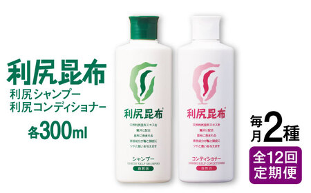【全12回定期便】［2本セット】利尻シャンプー ［無添加］＋利尻コンディショナー ［無添加］ 糸島市 / 株式会社ピュール ヘアケア シャンプー[AZA118]