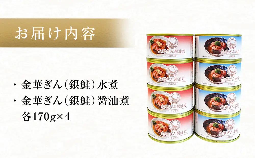 銀鮭 缶詰 食べ比べ セット 水煮 醤油煮 さけ しゃけ 鮭 サケ 金華ぎん おかず キャンプ アウトドア 便利 お手軽 簡単レシピ ご飯のお供 家飲み ギフト 地域の味 木の屋石巻水産 常温保存 防