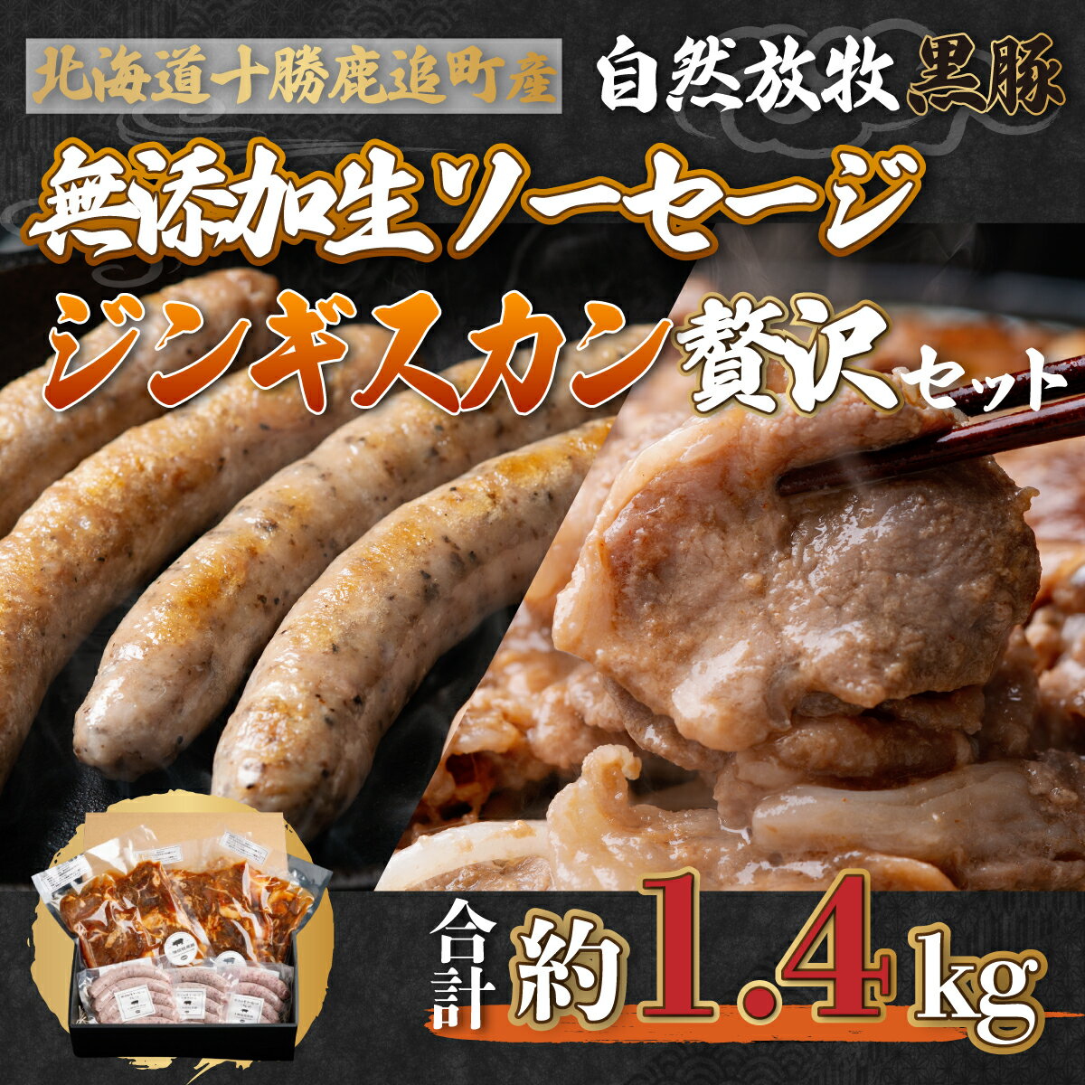 【ふるさと納税】鹿追産 自然放牧黒豚無添加生ソーセージ＆ジンギスカンの贅沢セット 選べる 配送回数 1回 / 2回 / 3回 / 4回 / 6回 / 10回 / 12回【おすすめ 生ソーセージ 黒豚ソーセージ ポークソーセージ ジンギスカン 黒豚ジンギスカン 北海道 鹿追町 送料無料】 SKN004
