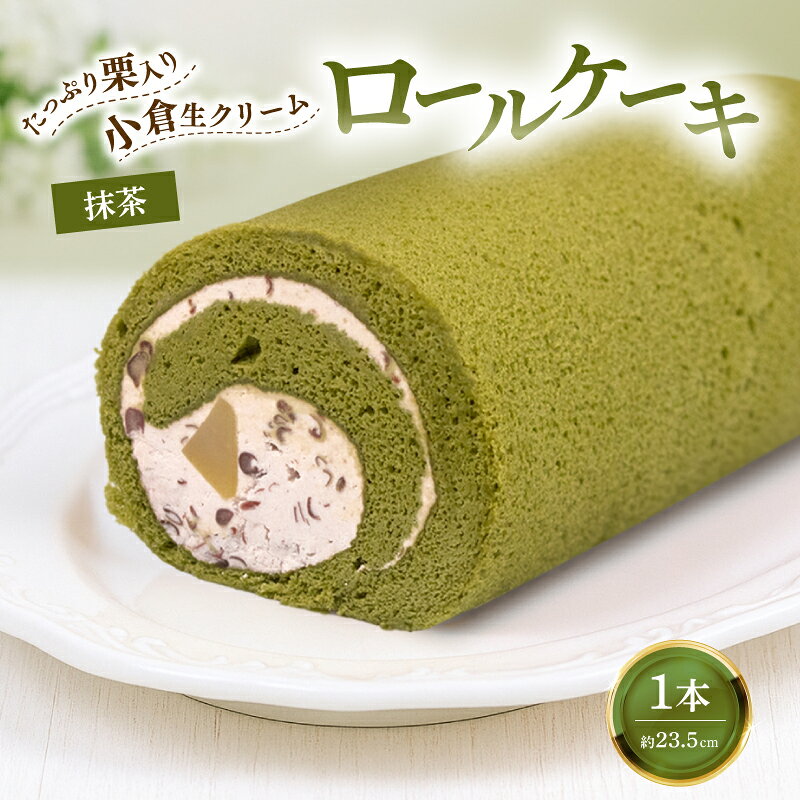 【ふるさと納税】松崎町老舗お菓子処の手作り抹茶ロールケーキ1本 甘泉堂　ロールケーキ 手作り 栗入り お取り寄せ お土産 プチギフト 伊豆 松崎 スイーツ