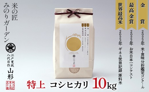令和8年産先行予約 金賞受賞農家の【特上 コシヒカリ】10kg（5kg×2袋） こしひかり 米 精米 F3S-2997