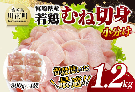 【小分け】宮崎県産若鶏むね切身1.2kg 【 鶏肉 鶏 肉 宮崎県産 小分け パック 送料無料 】