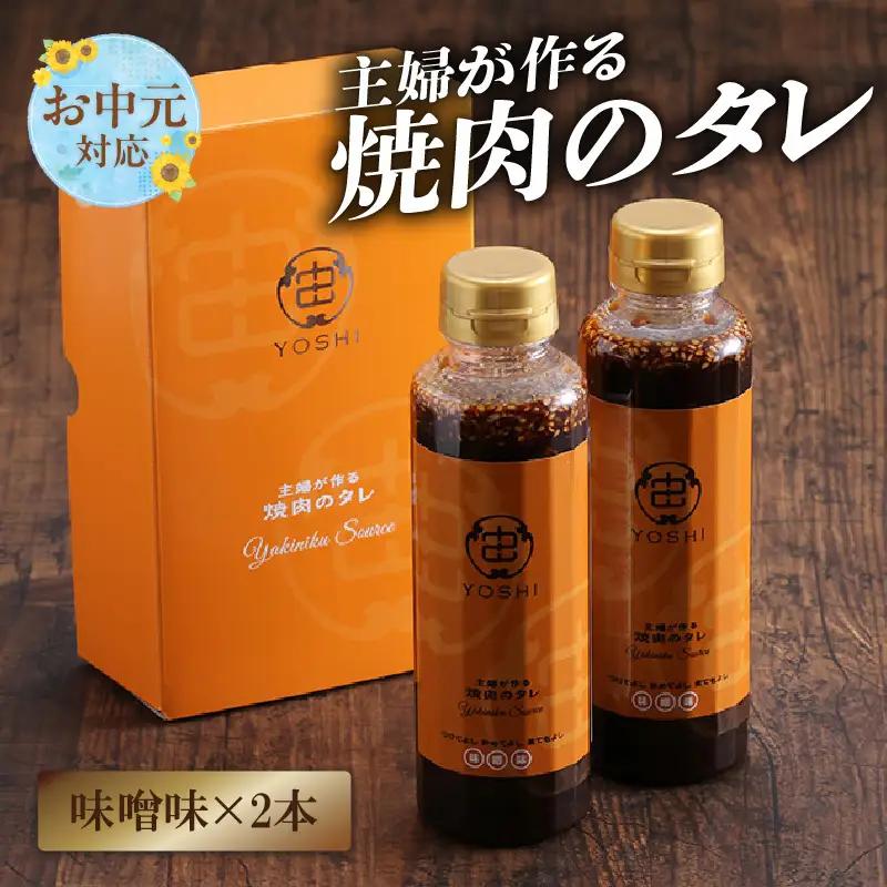 【お中元☆ 内熨斗／外熨斗対応可能】【主婦が作る焼肉のタレ YOSHI ギフトセット 味噌味2本】焼肉のたれ タレ 中辛 万能だれ 万能ダレ 手作り てづくり 調味料 兵庫県  やまざと. 12000円 65-03-01