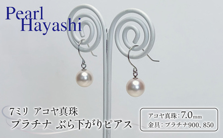 真珠 ピアス 7mm pt900 pt850 プラチナ パールハヤシ /  ピアス 