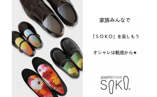 グラフィックインソールSOKO セットB（おしゃれな中敷）【B-2】