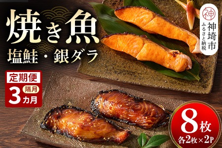 【隔月定期便3回】レンジで温めるだけ！創業45年「魚屋さんの焼き魚」塩鮭・銀ダラ各2枚×2袋【魚料理 夕食 おかず 簡単 手軽 レンチン ふるさと納税】(H032119)