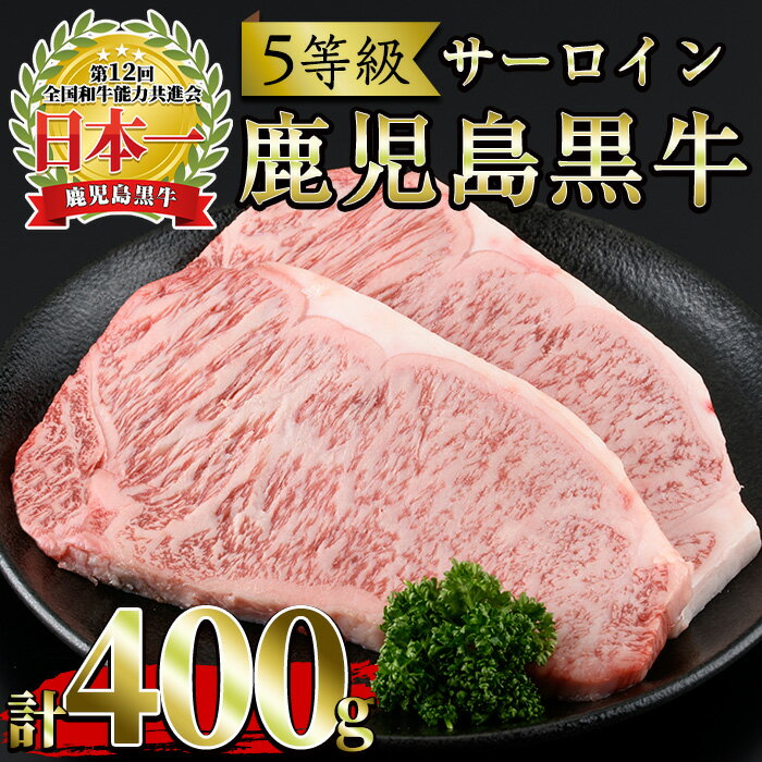 【ふるさと納税】＜肉質等級5等級＞(K-105)鹿児島黒牛サーロインステーキ(200g×2P・計400g)国産 九州産 牛肉 黒牛 黒毛和牛 和牛 ステーキ サーロイン 冷凍【さつま日置農協】