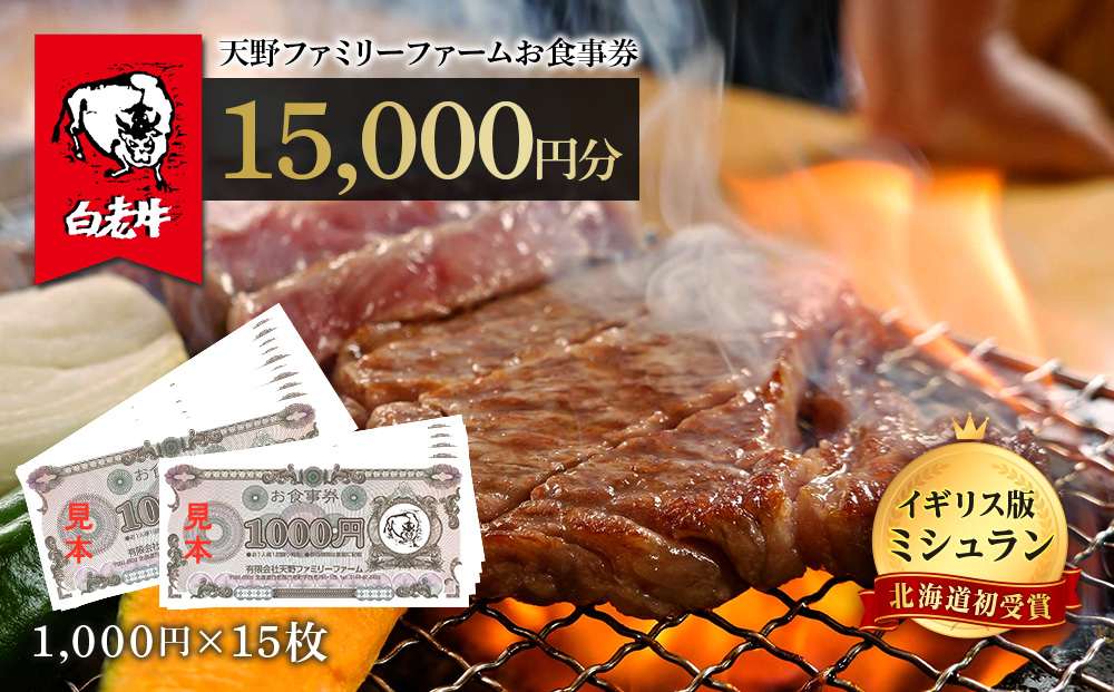 お食事券 北海道 天野ファミリーファーム (15,000円分)【牧場直営・炭火焼肉レストラン】  BS016