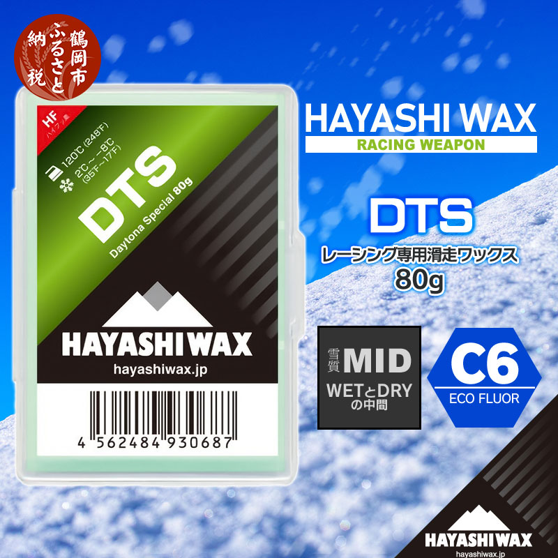 【ふるさと納税】ハヤシワックス スキーワックス DTS 80g（雪質MID／WETとDRYの中間）2〜-8度 C6 ECO FLUOR スキー・スノーボード | 山形県 鶴岡市 山形 楽天ふるさと 納税 返礼品 支援品 ハヤシ ワックス スキー用品 スノボ メンテナンス スキーグッズ 滑走ワックス