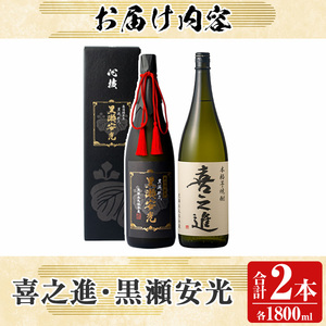 齊藤商店限定紅芋焼酎と鹿児島酒造の極上焼酎セット「喜之進・黒瀬安光」(各1800ml・合計2本) 国産 本格芋焼酎 いも焼酎 お酒 限定焼酎 水割り お湯割り ロック アルコール 1升瓶 一升瓶 限定