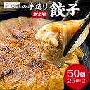 【ふるさと納税】訳あり 無添加 手造り 餃子 50個入 社龍 絶品 こだわり タレ付き 国産 鍋 のトッピング 送料無料 おかず お弁当 冷凍食品 ぎょうざ ギョウザ お歳暮 送料無料 簡易包装 小分け 大サイズ お手軽 簡単 有名店 にんにく