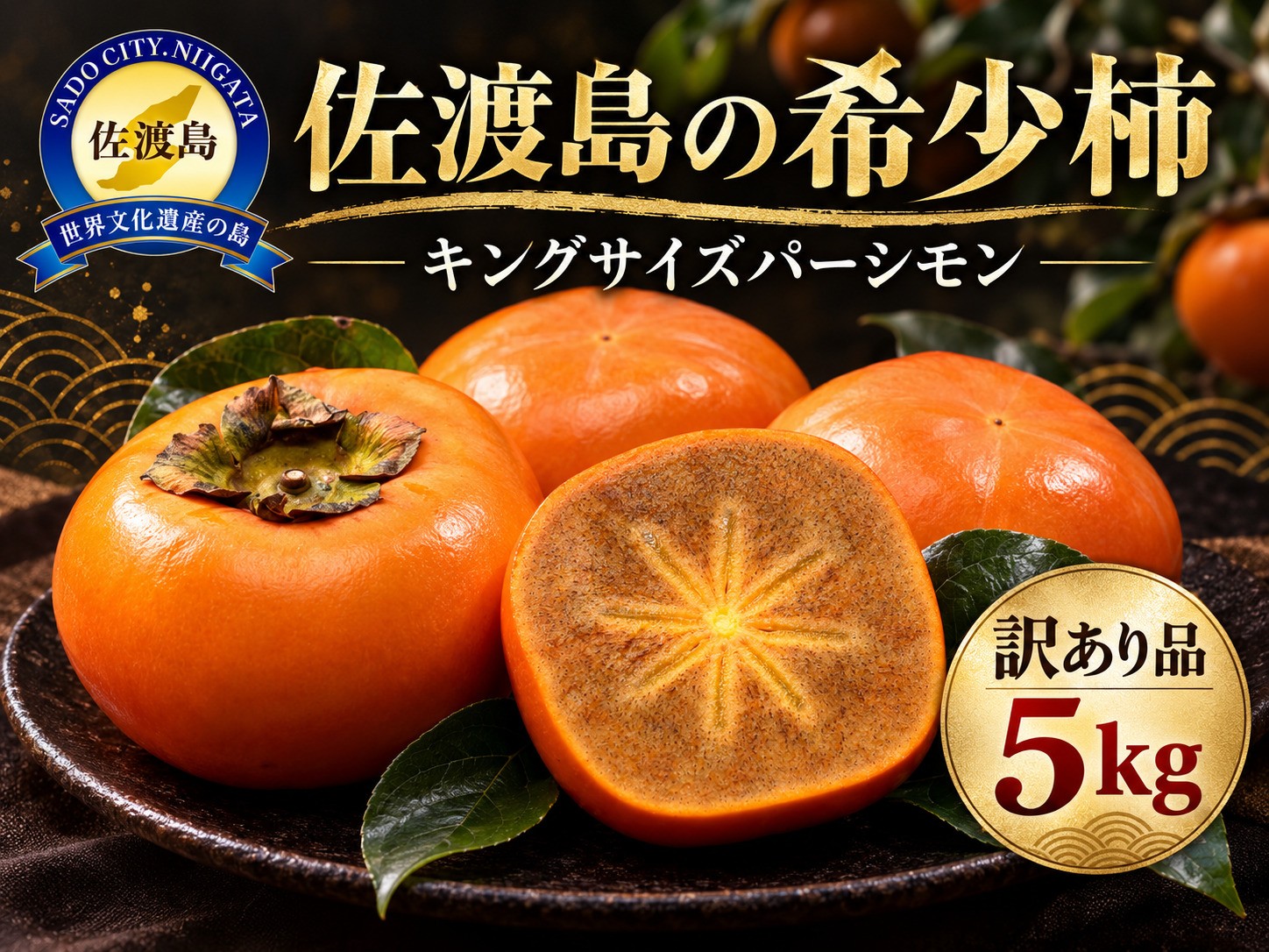 
                  【先行予約】【訳あり】佐渡島の希少柿 幻のキングサイズパーシモン 5kg 大平たねなし柿 1玉約400～600g 樹上脱渋 | 新潟県産柿 新潟産柿 佐渡産柿 佐渡島産かき 大平たねなし柿 たねなし柿 種無し柿 柿 かき カキ 大玉 希少品種 わけあり 訳アリ 家庭用 フルーツ 果物 くだもの 秋の味覚 にいがた さど 新潟県 佐渡市
                
