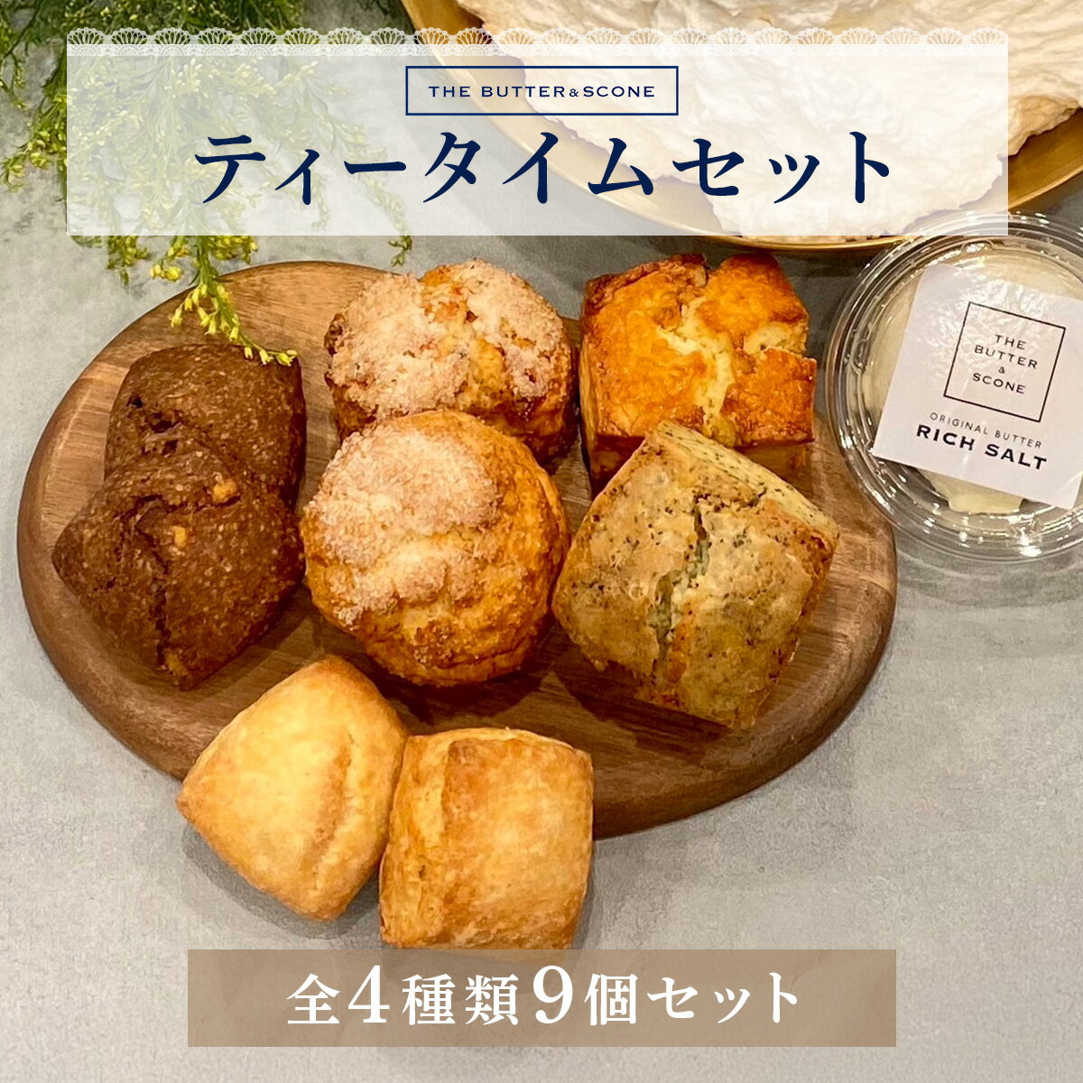 【ふるさと納税】【芦屋のスコーン】ティータイムセット ＜THE BUTTER＆SCONE＞ | スコーン クッキースコーン クッキー 焼き菓子 焼菓子 お菓子 菓子 おやつ スイーツ 洋菓子 パン 朝食 バター フレーバーバター アフタヌーンティー 紅茶 ギフト 手みやげ お土産