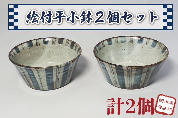 【益子焼】絵付平小鉢２個セット｜小鉢セット 和食器 食器 うつわ 器 小鉢 大石窯 (BW002) 