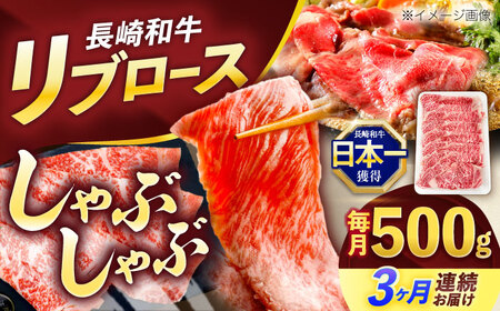 【3回定期便】長崎和牛リブローススライス約500g[OCE052]