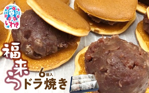 福来らドラ焼き6個入 | 福来ら ドラ焼き 和菓子 詰め合わせ 福島名物 人気 お土産 ご当地 スイーツ 個包装 手土産 ギフト 贈答用 お取り寄せ | GH003