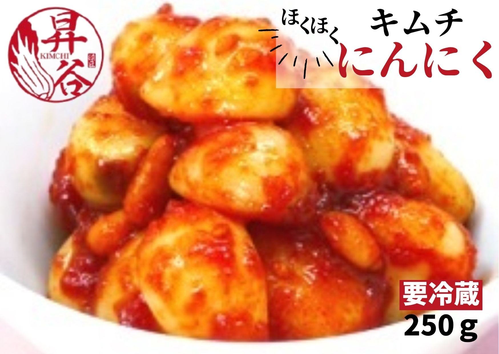 
            清匠昇谷　ほくほくにんにくキムチ 167-167
          