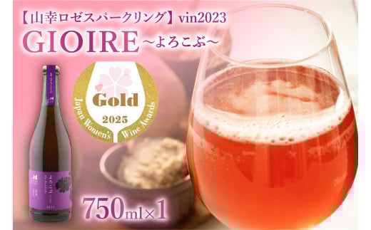 北海道十勝芽室町　よろこぶ 山幸 ロゼスパークリング 750ml×1本　me032-060c
