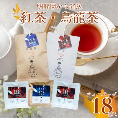 ふるさと納税 佐川町 お山の茶 明郷園 紅茶・烏龍茶(半発酵茶)詰め合わせ