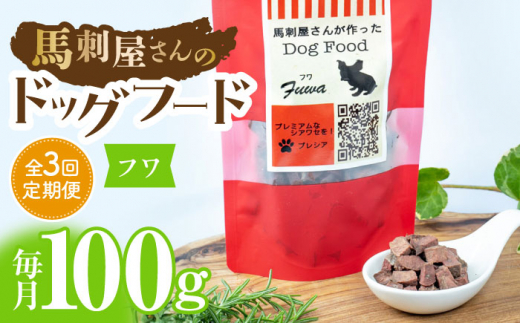 【3回定期便】馬刺 屋さんが作ったドッグフード　フワ【株式会社プレシア】ペット用 愛犬 ペットフード 馬肉 熊本 ペット ペットおやつ ペットフード定期  [ZEK009]