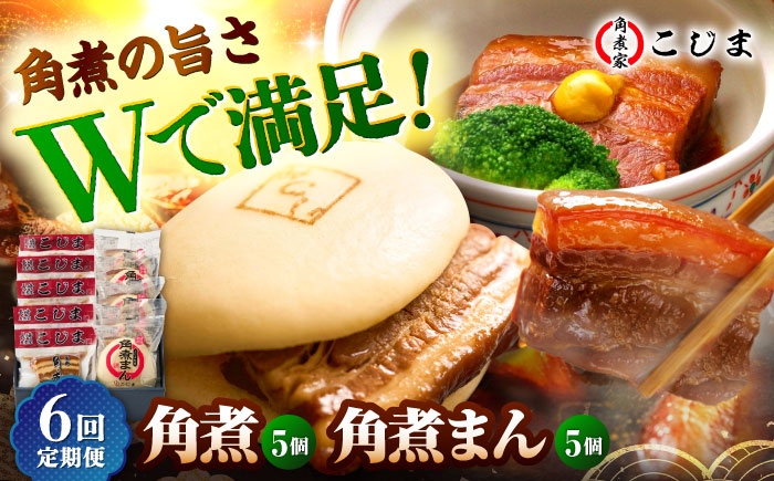 
                  【6回定期便】角煮5個＆角煮まん5個 五島市/角煮家こじま [PGX063] おつまみ 酒の肴 おかず 角煮丼 ラーメンのトッピング 常備菜 長崎名物 お取り寄せ
                
