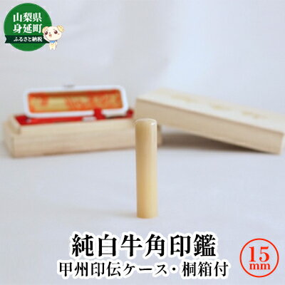【ふるさと納税】純白牛角印鑑15mm[甲州印伝ケース・桐箱付] 雑貨 日用品
