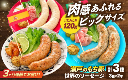 【全3回定期便】「瀬戸のもち豚」世界のソーセージ３種セット  [BAER067]ソーセージ