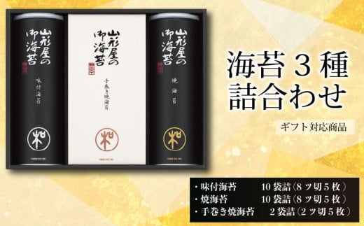 【 ギフト包装 対応 】 海苔 詰め合わせ 味付海苔 焼海苔 各 10 袋詰 手巻き焼海苔 2 袋詰 のり ノリ アソート 食べ比べ セット ギフト 贈答 贈り物 朝ごはん おにぎり 食膳 手巻き 手巻き 寿司