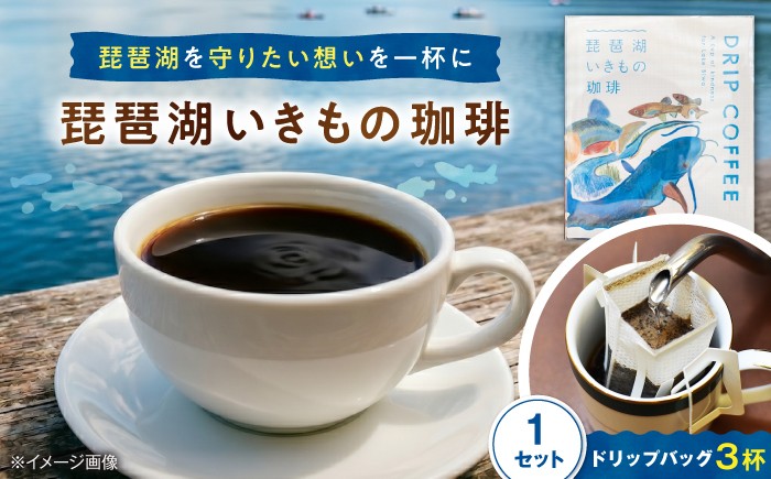 
                  琵琶湖いきもの珈琲 1セット ドリップバッグコーヒー 飲み比べ コーヒー こーひー コーヒー 珈琲 coffee ko-hi- KO-HI- co-hi- CO-HI- COFFEE ドリップ ドリップコーヒー ドリップバッグ 珈琲 ギフト 飲み物 飲料 滋賀県長浜市/匠の珈琲Rainydaycoffee [AQDM007]
                